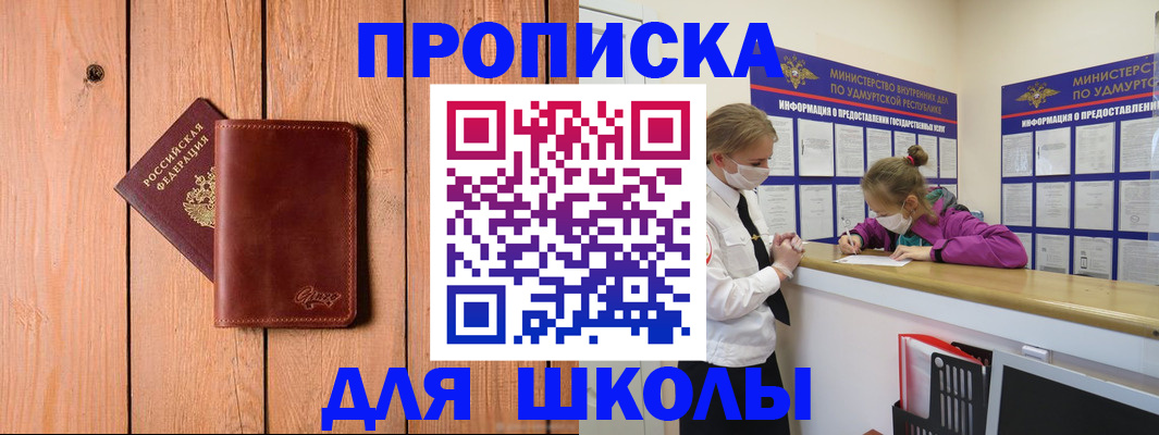 прописка для школы в Калининградской области
